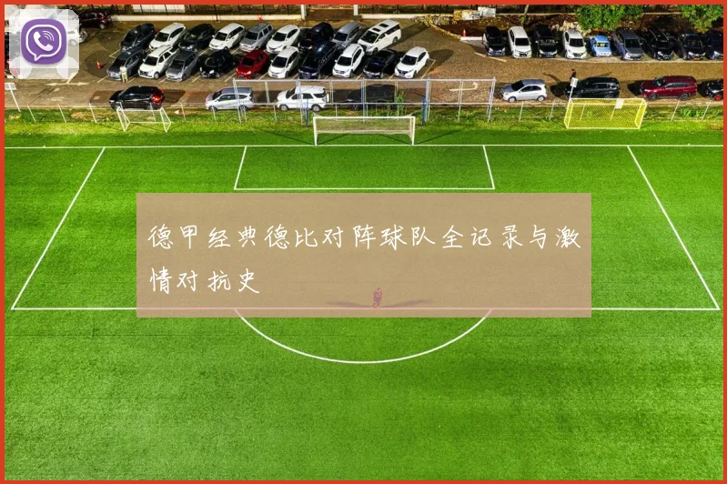 德甲经典德比对阵球队全记录与激情对抗史