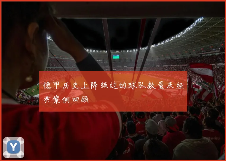 德甲历史上降级过的球队数量及经典案例回顾
