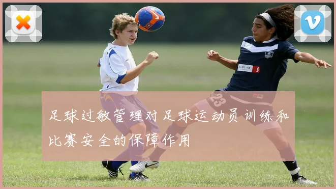 足球过敏管理对足球运动员训练和比赛安全的保障作用