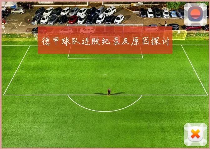 德甲球队连败纪录及原因探讨