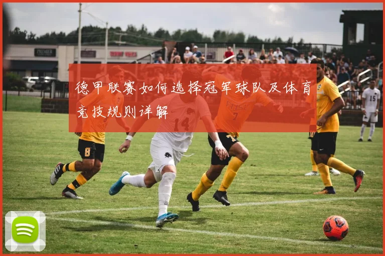 德甲联赛如何选择冠军球队及体育竞技规则详解