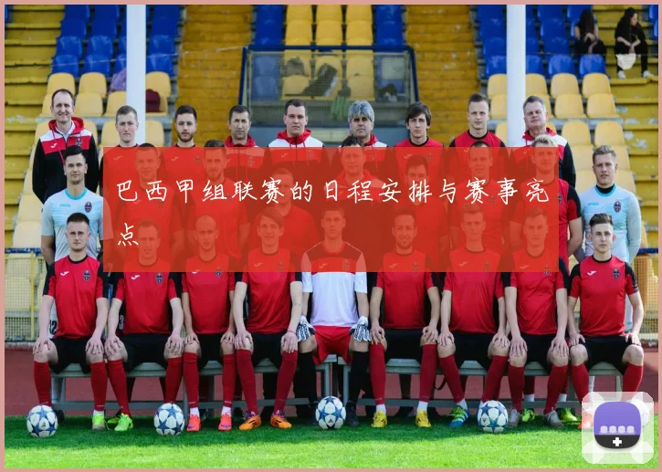 巴西甲组联赛的日程安排与赛事亮点