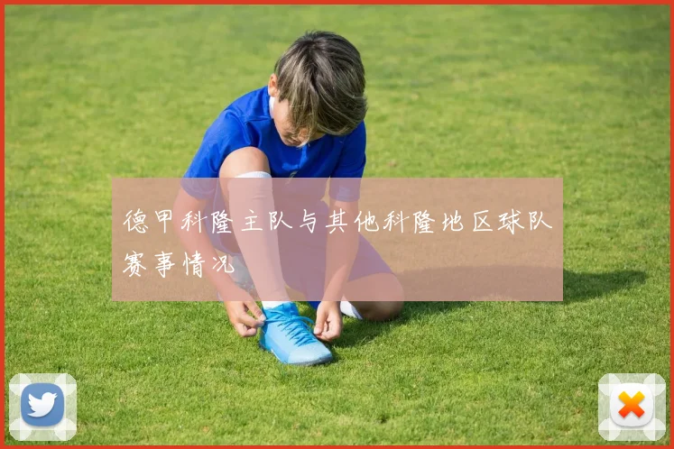 德甲科隆主队与其他科隆地区球队赛事情况