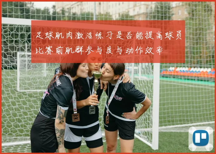 足球肌肉激活练习是否能提高球员比赛前肌群参与度与动作效率