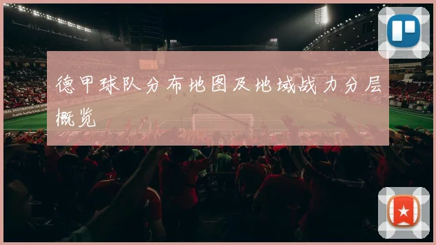 德甲球队分布地图及地域战力分层概览