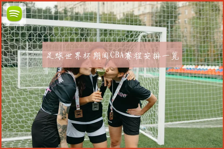 足球世界杯期间CBA赛程安排一览