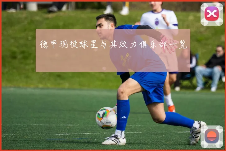 德甲现役球星与其效力俱乐部一览