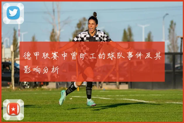 德甲联赛中曾旷工的球队事件及其影响分析