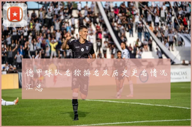德甲球队名称排名及历史更名情况汇总